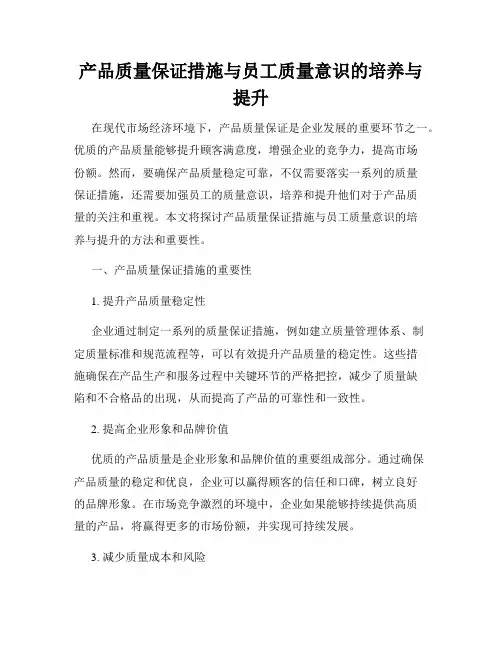 产品质量保证措施与员工质量意识的培养与提升