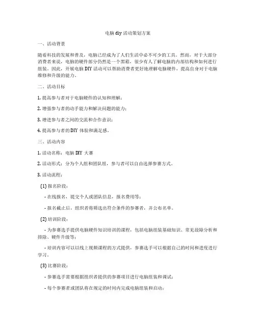 电脑diy活动策划方案
