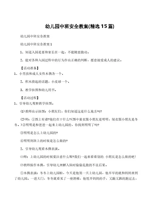 幼儿园中班安全教案(精选15篇)