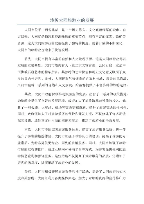浅析大同旅游业的发展