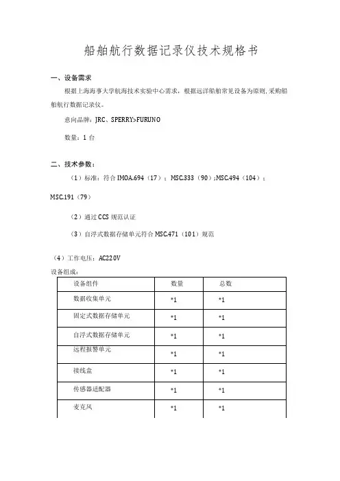 船舶航行数据记录仪技术规格书