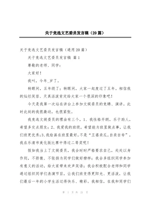 关于竞选文艺委员发言稿(20篇)