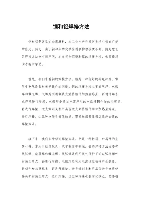 铜和铝焊接方法