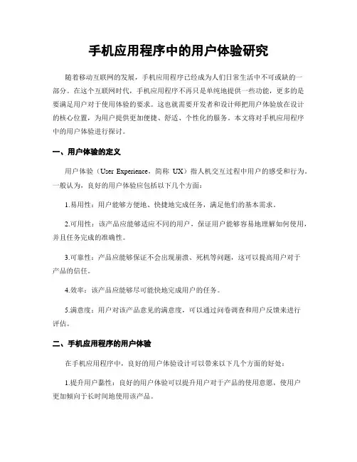 手机应用程序中的用户体验研究