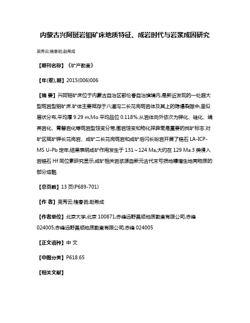 内蒙古兴阿斑岩钼矿床地质特征、成岩时代与岩浆成因研究