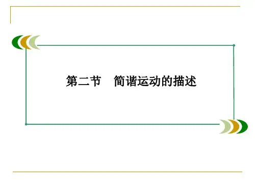 简谐运动的描述 课件