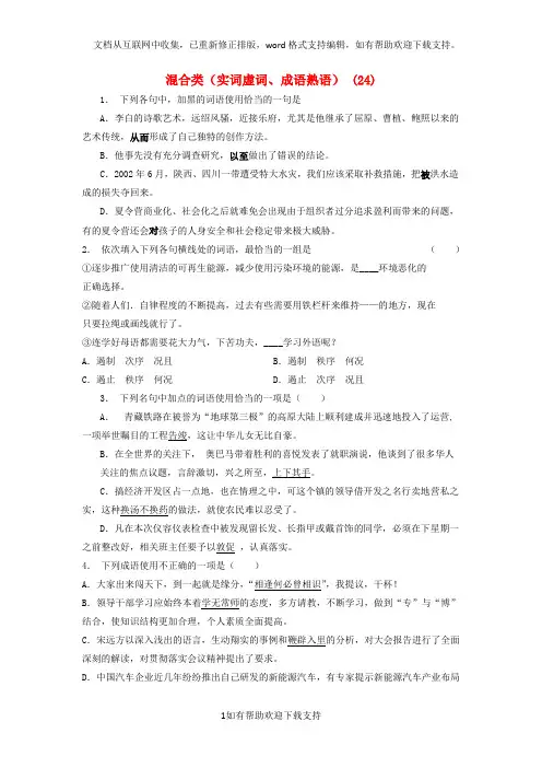 江苏省启东市高中语文总复习语言文字运用-词语-混合类(实词虚词、成语熟语)练习(24)