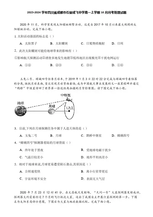 2023-2024学年四川省成都市石室成飞中学高一上学期10月月考地理试题