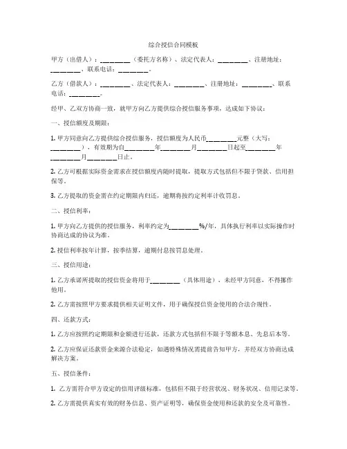 综合授信合同模板