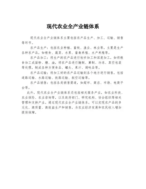 现代农业全产业链体系