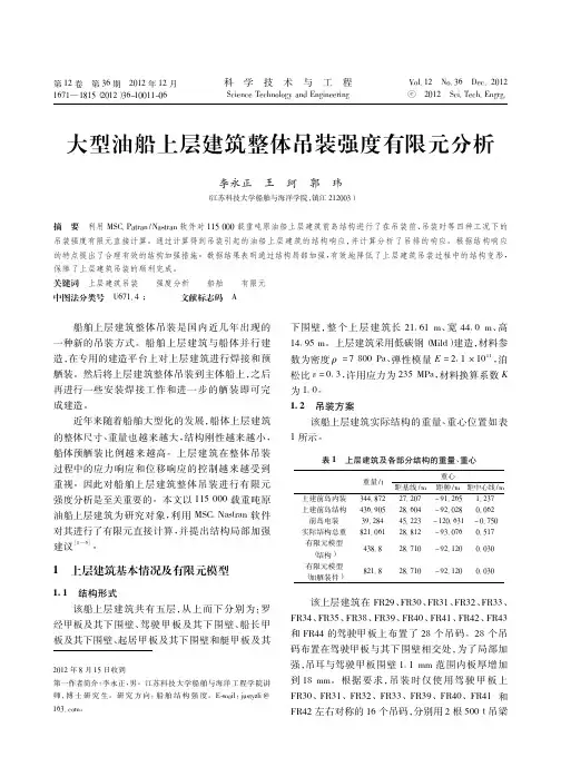 大型油船上层建筑整体吊装强度有限元分析