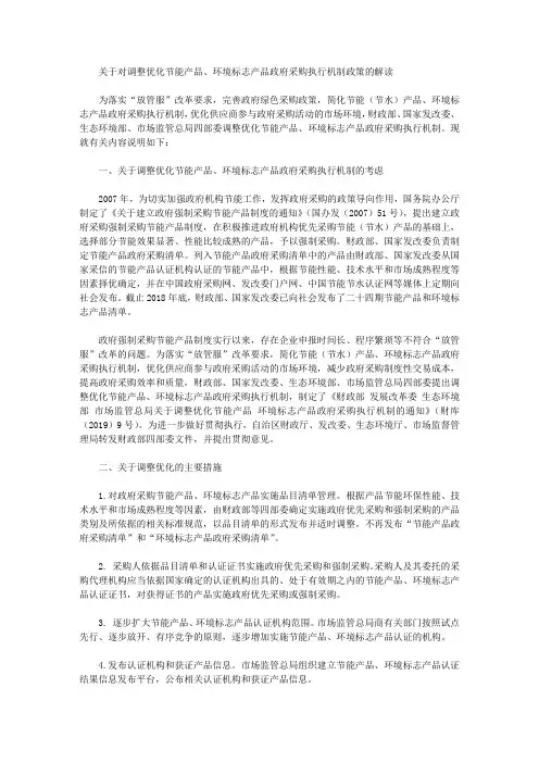 关于对调整优化节能产品、环境标志产品政府采购执行机制政策的解读