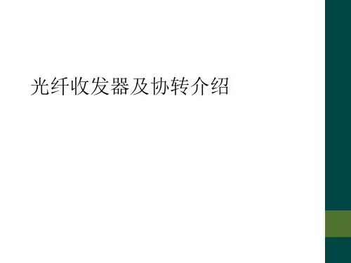 光纤收发器及协转介绍