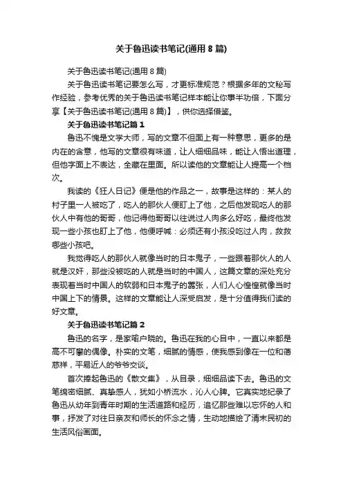 关于鲁迅读书笔记（通用8篇）