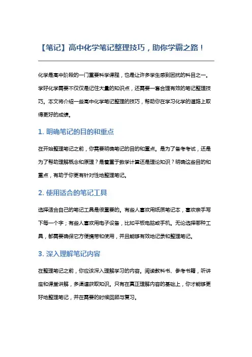 【笔记】高中化学笔记整理技巧,助你学霸之路!