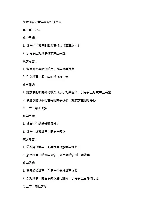 李时珍夜宿古寺教案设计范文