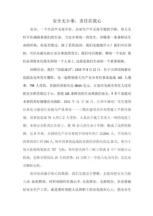 安全无小事责任在我心
