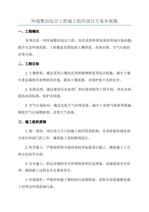 环境整治综合工程施工组织设计方案审批稿