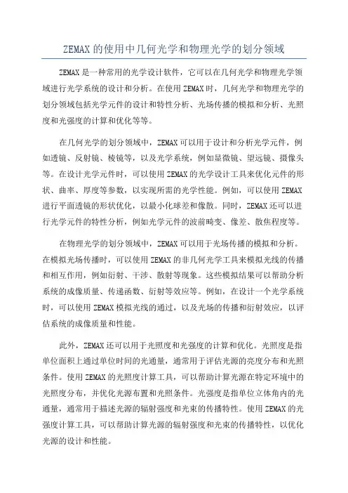 ZEMAX的使用中几何光学和物理光学的划分领域
