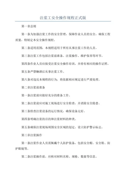 注浆工安全操作规程正式版