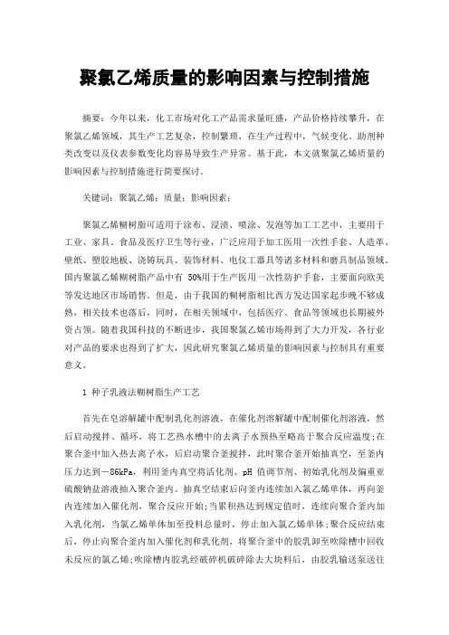 聚氯乙烯质量的影响因素与控制措施