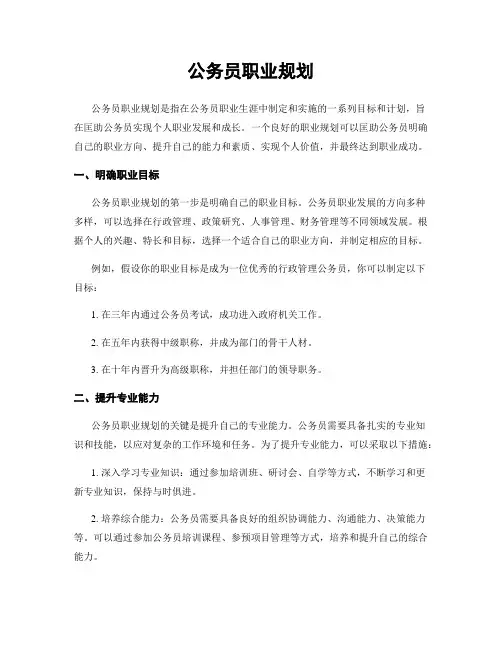 公务员职业规划