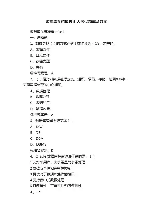 数据库系统原理山大考试题库及答案