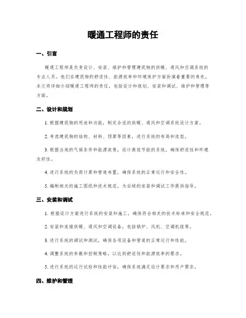 暖通工程师的责任