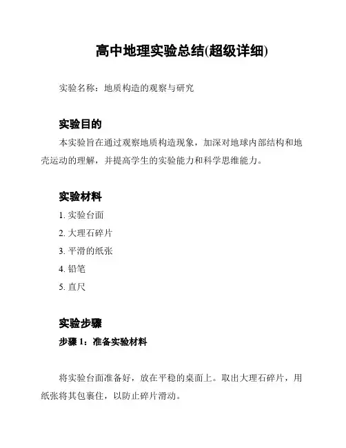 高中地理实验总结(超级详细)