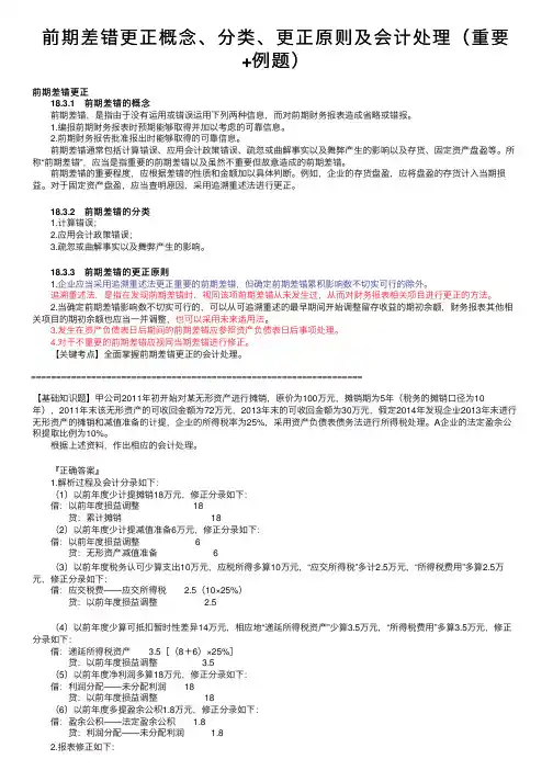 前期差错更正概念、分类、更正原则及会计处理（重要+例题）