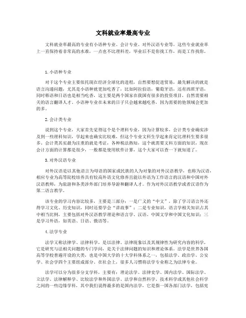 文科就业率最高专业