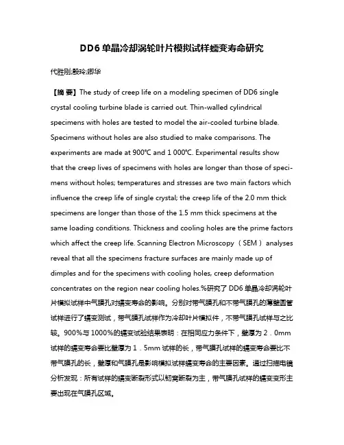 DD6单晶冷却涡轮叶片模拟试样蠕变寿命研究