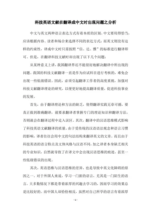 科技英语文献在翻译成中文时出现问题之分析