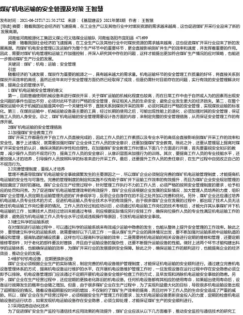 煤矿机电运输的安全管理及对策王智慧