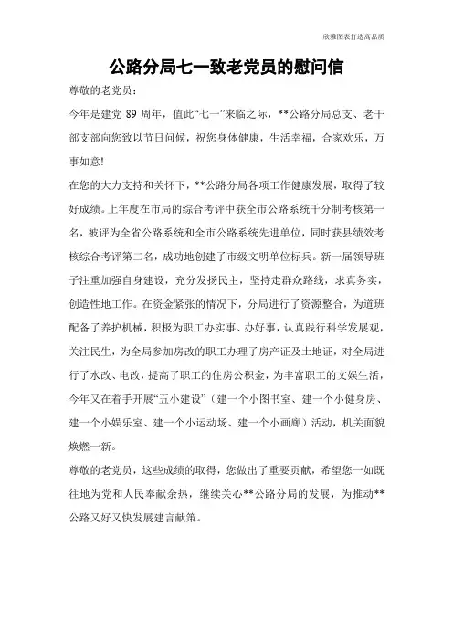 公路分局七一致老党员的慰问信