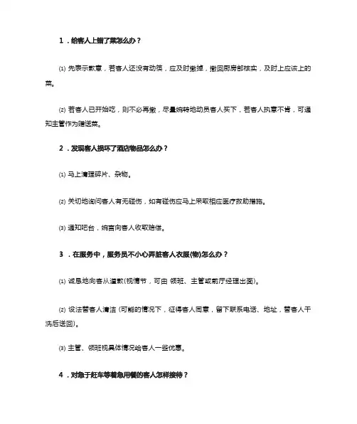 服务员常见疑难问题及处理方法