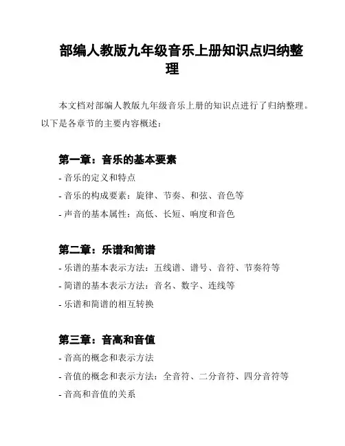 部编人教版九年级音乐上册知识点归纳整理