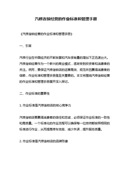 汽修连锁经营的作业标准和管理手册