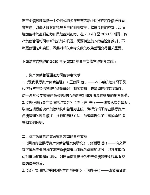 2019——2023年资产负债管理参考文献