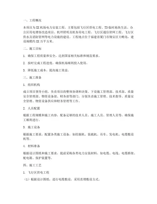 机场电力安装工程施工方案