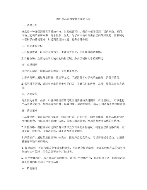 鸡爪单品营销策划方案怎么写