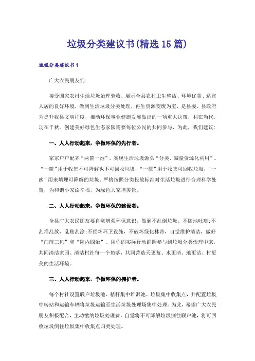 垃圾分类建议书(精选15篇)