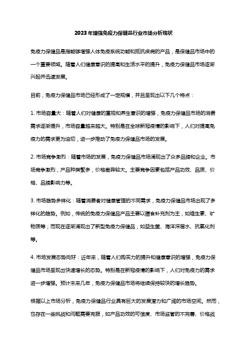 2023年增强免疫力保健品行业市场分析现状