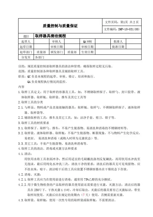 SMP-10-031(00)取样器具清洁规程