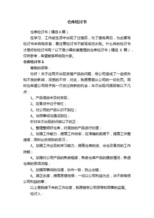 仓库检讨书（精选6篇）