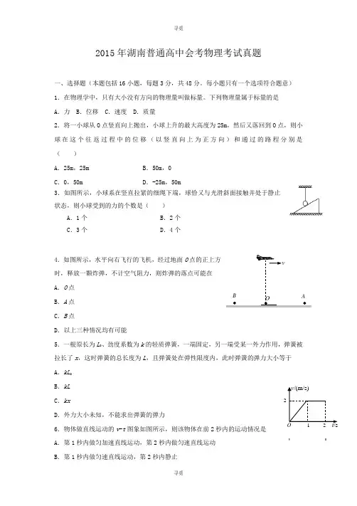 高中会考_2015年湖南普通高中会考物理考试真题