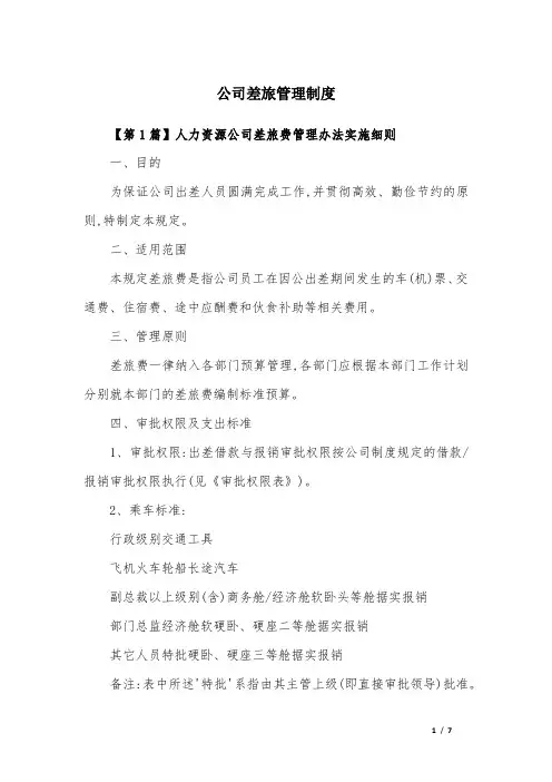 公司差旅管理制度