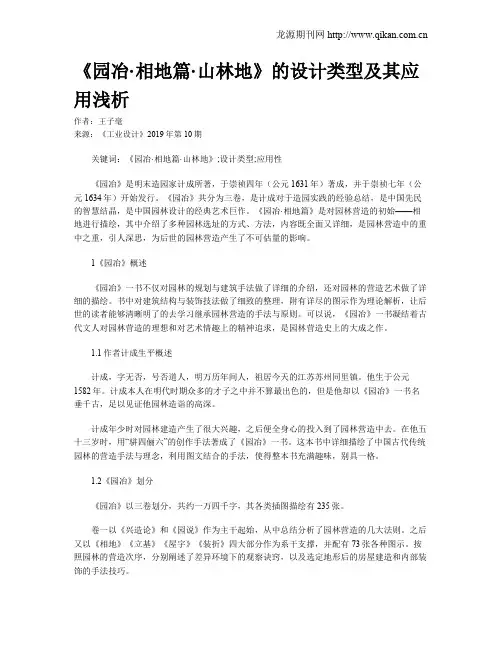 《园冶·相地篇·山林地》的设计类型及其应用浅析