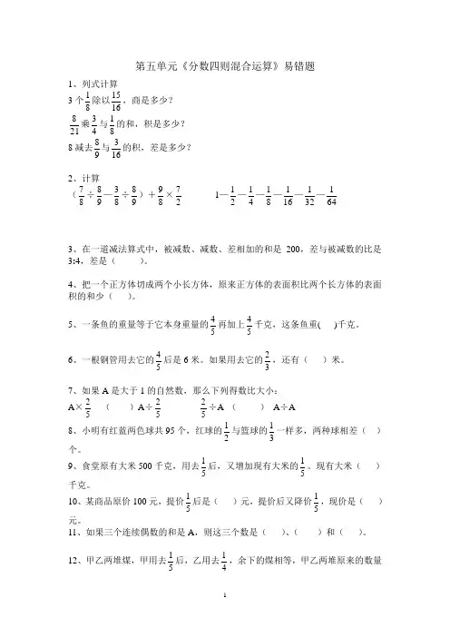 (完整版)第五单元《分数四则混合运算》易错题