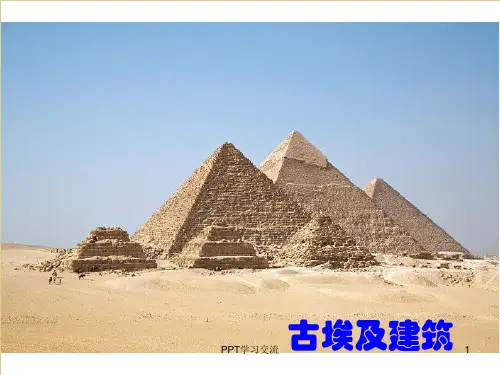 古埃及建筑ppt课件